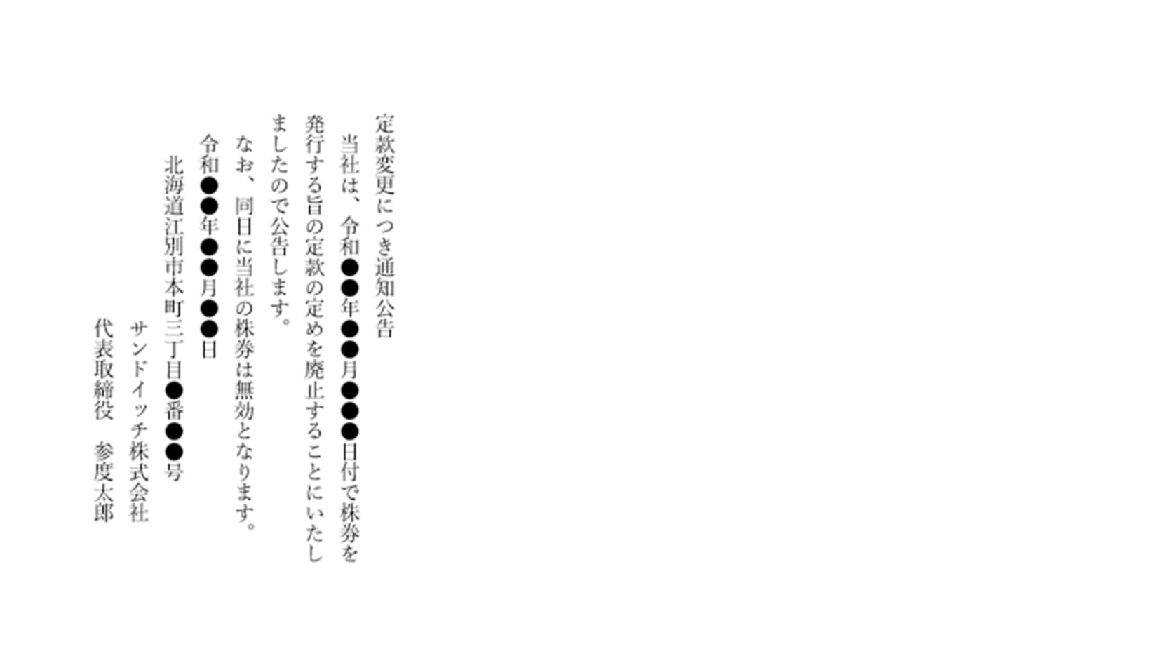 第一事務所通信 Vol.12 ━ 株券発行会社と株式の廃止ついて(その2